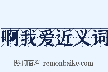 啊我爱近义词是什么意思的图片